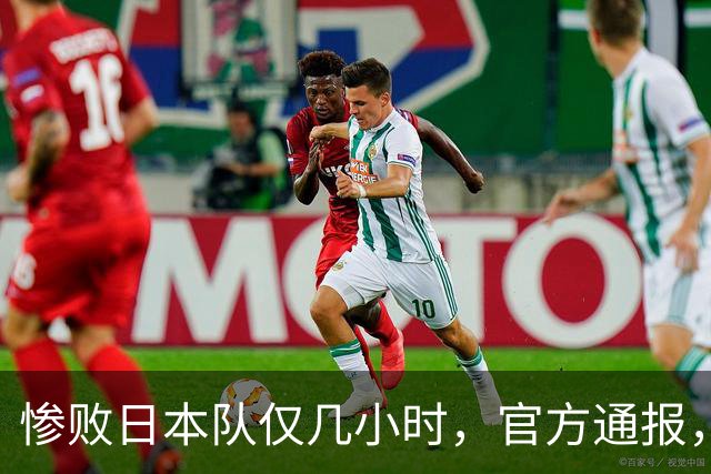 惨败日本队仅几小时，官方通报，胡明轩承认出问题，郭士强上热搜