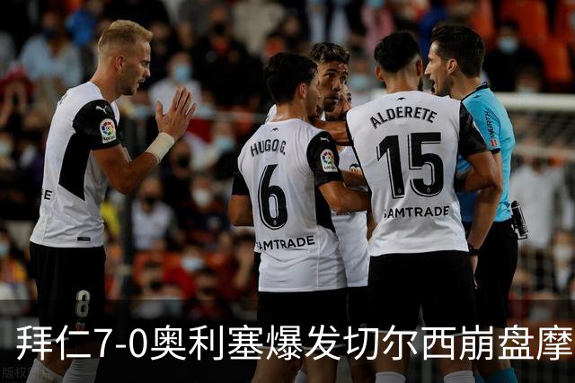 拜仁7-0奥利塞爆发切尔西崩盘摩纳哥绝杀登顶