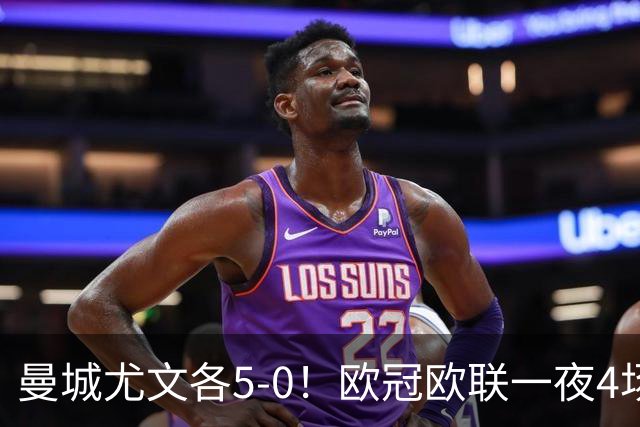 曼城尤文各5-0！欧冠欧联一夜4场焦点赛