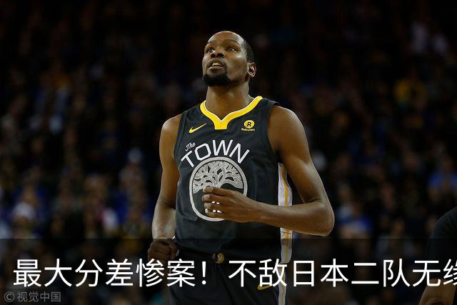 最大分差惨案！不敌日本二队无缘决赛，中国男篮彻底掉队