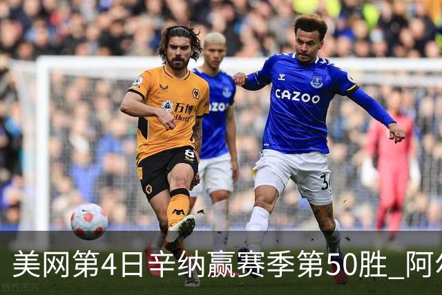 美网第4日辛纳赢赛季第50胜 阿尔卡拉斯爆冷出局