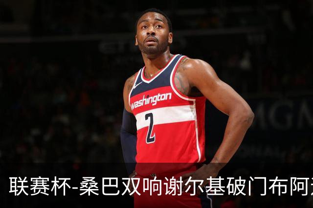 联赛杯-桑巴双响谢尔基破门布阿迪助攻 曼城5-0诺维奇
