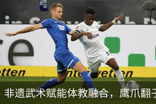 非遗武术赋能体教融合，鹰爪翻子拳在棠东小学落地生根