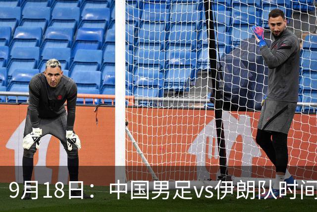 9月18日：中国男足vs伊朗队时间已定！CCTV5直播，想两连胜做好五件事